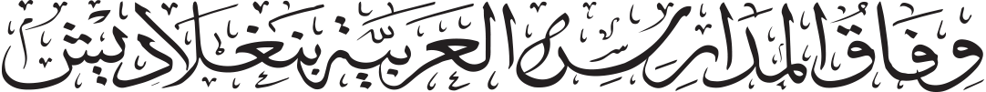 Wifaq Arabic Calligraphy